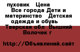 GF ferre пуховик › Цена ­ 9 000 - Все города Дети и материнство » Детская одежда и обувь   . Тверская обл.,Вышний Волочек г.